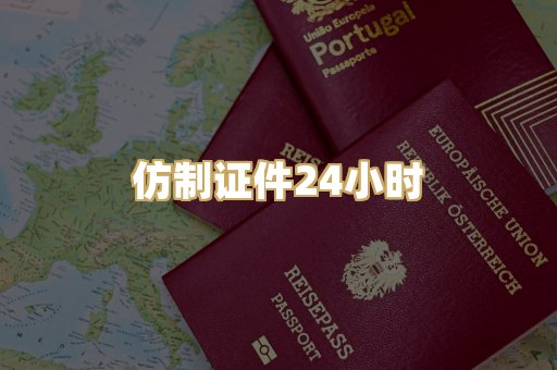 仿制证件24小时